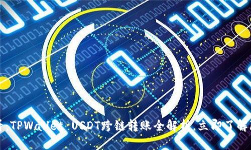 2025必看：TPWallet USDT跨链转账全解析，立即了解隐藏技巧！