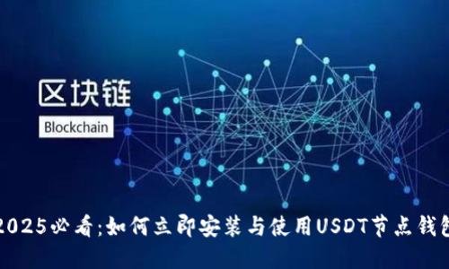 2025必看：如何立即安装与使用USDT节点钱包