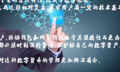   “2025必看：比特币钱包的5大版本及其优缺点分析” / 
 guanjianci 比特币钱包, 钱包版本, 数字货币, 加密货币 /guanjianci 

引言
随着比特币和其他加密货币的逐渐流行，越来越多的人开始关注数字货币的存储和管理。而比特币钱包作为数字货币的重要组成部分，其版本多样、功能各异。本文将深入探讨比特币钱包的五种主要版本，包括它们的优缺点，以帮助读者选择最合适的比特币钱包。

1. 软件钱包（Desktop Wallet）
软件钱包通常是在电脑上下载和安装的应用程序。它们为用户提供了相对高水平的安全性和隐私性。软件钱包的代表性产品包括Electrum和Bitcoin Core。
然而，尽管软件钱包能够提供私钥的完全控制权，然而，它们也有一种潜在的安全风险：如果计算机遭受恶意软件攻击，那么钱包可能会受到威胁。此外，用户需要定期备份钱包数据，以防数据丢失。
因此，对于那些技术水平较高并且能够定期维护计算机安全的用户来说，软件钱包是一个不错的选择。

2. 移动钱包（Mobile Wallet）
移动钱包是专门为智能手机设计的应用程序，用户可以随时随地进行交易。常见的移动钱包包括Trust Wallet和Coinomi等。这类钱包的便捷性使其非常受欢迎，因为用户只需用手机即可完成买卖。
然而，移动钱包的安全性往往较低，因为手机容易丢失或被盗。此外，由于移动设备上的应用程序可能受到病毒和恶意软件的影响，因此，使用移动钱包的用户需要对其手机进行全面保护。
尽管如此，移动钱包适合那些经常进行日常交易的用户，因为其便捷性和友好的用户体验使得交易过程变得更加高效。

3. 网页钱包（Web Wallet）
网页钱包通过浏览器访问，用户只需在网上登录即可使用。常见的网页钱包服务提供商有Coinbase和Blockchain.com。网页钱包的最大优点是无需下载任何软件，能够快速访问和使用。
然而，网页钱包并不那么安全，因为它们通常会将用户的私钥存储在网络服务器上。此类钱包容易受到黑客攻击，因此，在使用时用户需要非常小心，确保使用安全的网络以及选择信誉良好的服务提供商。
尽管如此，对新手用户而言，网页钱包操作简单，易于上手，因此仍然适合那些刚开始接触比特币的人使用。

4. 硬件钱包（Hardware Wallet）
硬件钱包是一种专门的物理设备，用于安全存储用户的私钥。知名的硬件钱包包括Ledger Nano S和Trezor。这类钱包由于其独特的离线存储特性，提供了最高水准的安全性。
然而，硬件钱包的价格相对较高，对新手用户而言，设置过程可能显得复杂。此外，虽然硬件钱包通常被认为是安全的，但如果用户没有妥善管理设备，仍然可能面临丢失风险。
因此，对于那些持有大量比特币或对安全性要求极高的用户来说，硬件钱包是一个非常值得投资的选择。

5. 纸钱包（Paper Wallet）
纸钱包是在纸上手动生成并打印出私钥和公钥，这种方式可以极大地降低黑客攻击的风险。纸钱包的优点在于它的离线特性，防止了数字攻击。
然而，纸钱包的缺点也显而易见：一旦纸张被损坏、丢失或被发现，就可能导致失去所有资产。而且，纸钱包的生成过程相对复杂，要求用户有一定的技术基础。
因此，纸钱包适合那些对硬件和软件不太信任的用户，但又必须具备良好的保管意识。

总结与建议
每种类型的比特币钱包都有其独特的优势和不足，用户应根据自己的需求和使用场景做出选择。对于普通用户，移动钱包和网页钱包由于其便捷性而更为适合；而对于投资者和资产管理者，硬件钱包和纸钱包则提供了更高的安全保障。
在选择比特币钱包时，用户不仅需要考虑安全性，还要评估其使用的方便性。无论选择哪种版本的钱包，用户都必须时刻保持警惕，保护好自己的数字资产。在这个充满机遇与挑战的数字货币时代，选择合适的钱包，让您的比特币之旅更加稳健。

通过本文的分析和讨论，希望读者能够对比特币钱包的不同版本有一个全面的认识，从而能在2025年之后，对这种数字货币的管理更加游刃有余。