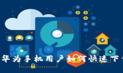 2025必看：华为手机用户如何快速下载TPWallet