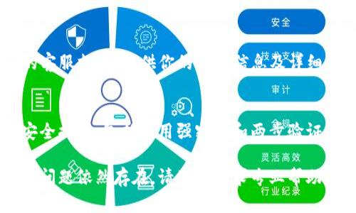 很抱歉你遇到这个问题。关于tpwallet里面的钱消失，可能有几个原因和解决方法。我可以提供一些一般性的建议，帮助你解决这个问题。

### 检查交易记录
首先，建议你检查tpwallet的交易记录，确认是否有任何未授权的交易发生。如果存在不认识的交易，可能是你的账户被盗。

### 验证网络连接
有时候，网络问题可能导致应用程序无法正确显示余额。确保你的设备能稳定连接到互联网。

### 更新应用程序
请检查是否有tpwallet的更新版本，更新到最新版本可能解决一些已知的技术问题。

### 联系客服
如果以上步骤没有解决问题，建议联系tpwallet的客服支持，提供你的账户信息及详细情况，他们可以提供更专业的帮助。

### 保持安全
为了防止类似问题再次发生，确保你采取必要的安全措施，包括使用强密码和两步验证。

希望这些建议能够帮助你找回账户中的资金。如果问题依然存在，请及时寻求专业帮助。