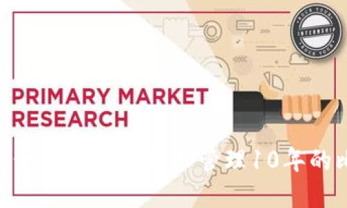 2025必看：如何安全下载和管理10年的比特币钱包