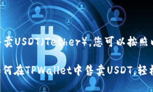 要在TPWallet中售卖USDT（Tether），您可以按照以下步骤进行操作：

### 立即了解如何在TPWallet中售卖USDT，轻松变现！