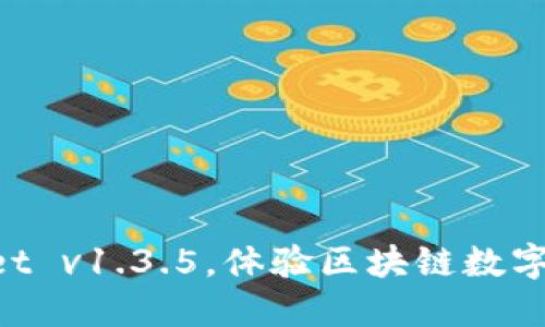 立即下载TPWallet v1.3.5，体验区块链数字资产管理新革命！