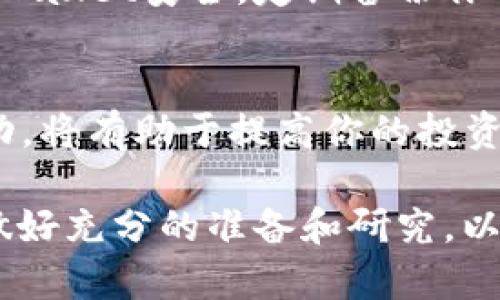 进入一级市场，即直接参与初始代币发行（ICO）或首次代币交易（IEO），对于很多投资者来说是一个吸引人的机会。TPWallet是一个多链钱包，允许用户在各种区块链平台上管理其数字资产。以下是一些步骤和技巧，帮助你通过TPWallet进入一级市场。

了解一级市场的概念
一级市场是金融市场的一部分，主要涉及证券或代币的首次发行。在区块链和加密货币领域，一级市场通常意味着参与新的项目如ICO或IEO，购入那些尚未在市场上广泛交易的代币。因此，理解一级市场的基础知识是进入这个市场的第一步。

下载并设置TPWallet
要参与一级市场，首先你需要确保你已经下载了TPWallet并完成了设置。可以在TPWallet的官网或相应的应用商店中找到应用程序。安装完成后，注册一个账户并设置安全的密码。

了解TPWallet的功能
TPWallet允许用户管理多种数字资产，包括不同的区块链主流代币。在钱包中，你可以查看代币价格、转账、进行交易等。因此，了解所有的功能至关重要。特别是关注“DeFi”或“交易”的功能，这些功能可能直接与你参与一级市场有关系。

加入社区和获取信息
除了技术上的准备外，参与社区也是一个至关重要的步骤。加入相关的Telegram群组、Discord频道或社交媒体社群，可以帮助你及时获取新项目的发布信息。这些平台通常会发布即将进行的ICO或IEO的细节，你可以借此机会提前做好准备。

了解项目背景和投资评估
当你发现一个有前景的项目时，深入研究其背景、团队、技术和市场潜力至关重要。有很多资源可以帮助你进行投资评估，如白皮书、项目官网、GitHub代码库等。通过这些资源，你可以对项目的可行性和潜在回报进行分析。

在TPWallet中购买代币
一旦你确认了一个项目并决定进入一级市场，就可以通过TPWallet进行购买。一般情况下，项目会提供一个智能合约地址，你需要在指定时间内向这个地址转账。这时你可能需要准备一些主流数字货币，如ETH或USDT，以便购买这些新发行的代币。

交易后管理资产
购买代币后，你需要管理这些资产。TPWallet提供了便捷的管理工具，包括查看资产变化、转账和交易等。在此过程中，始终注意市场动向，适时调整你的投资策略。

风险管理与安全性
进入一级市场意味着潜在风险，保持警惕非常重要。一定要确保所参与的项目是合法和可信的。同时，确保你的TPWallet安全，定期备份你的信息和私钥，以避免资产风险。此外，投资不要超过你的承受范围，合理配置资产。

持续学习与发展
加密货币市场变化迅速，不断学习新的知识和技能是必要的。关注行业动态、参加线下或线上的加密货币相关活动，将有助于提高你的投资能力。

通过以上步骤，你可以有效地通过TPWallet进入一级市场，抓住初始代币发行的机会。然而，在参与之前，要确保做好充分的准备和研究，以降低风险，确保投资的成功。