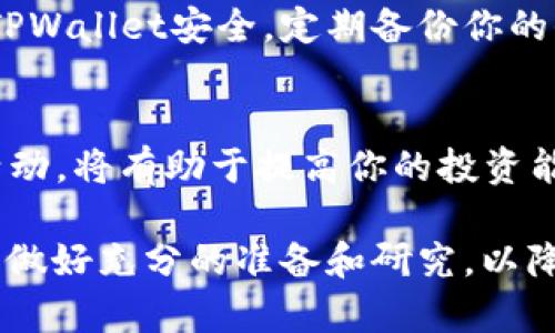 进入一级市场，即直接参与初始代币发行（ICO）或首次代币交易（IEO），对于很多投资者来说是一个吸引人的机会。TPWallet是一个多链钱包，允许用户在各种区块链平台上管理其数字资产。以下是一些步骤和技巧，帮助你通过TPWallet进入一级市场。

了解一级市场的概念
一级市场是金融市场的一部分，主要涉及证券或代币的首次发行。在区块链和加密货币领域，一级市场通常意味着参与新的项目如ICO或IEO，购入那些尚未在市场上广泛交易的代币。因此，理解一级市场的基础知识是进入这个市场的第一步。

下载并设置TPWallet
要参与一级市场，首先你需要确保你已经下载了TPWallet并完成了设置。可以在TPWallet的官网或相应的应用商店中找到应用程序。安装完成后，注册一个账户并设置安全的密码。

了解TPWallet的功能
TPWallet允许用户管理多种数字资产，包括不同的区块链主流代币。在钱包中，你可以查看代币价格、转账、进行交易等。因此，了解所有的功能至关重要。特别是关注“DeFi”或“交易”的功能，这些功能可能直接与你参与一级市场有关系。

加入社区和获取信息
除了技术上的准备外，参与社区也是一个至关重要的步骤。加入相关的Telegram群组、Discord频道或社交媒体社群，可以帮助你及时获取新项目的发布信息。这些平台通常会发布即将进行的ICO或IEO的细节，你可以借此机会提前做好准备。

了解项目背景和投资评估
当你发现一个有前景的项目时，深入研究其背景、团队、技术和市场潜力至关重要。有很多资源可以帮助你进行投资评估，如白皮书、项目官网、GitHub代码库等。通过这些资源，你可以对项目的可行性和潜在回报进行分析。

在TPWallet中购买代币
一旦你确认了一个项目并决定进入一级市场，就可以通过TPWallet进行购买。一般情况下，项目会提供一个智能合约地址，你需要在指定时间内向这个地址转账。这时你可能需要准备一些主流数字货币，如ETH或USDT，以便购买这些新发行的代币。

交易后管理资产
购买代币后，你需要管理这些资产。TPWallet提供了便捷的管理工具，包括查看资产变化、转账和交易等。在此过程中，始终注意市场动向，适时调整你的投资策略。

风险管理与安全性
进入一级市场意味着潜在风险，保持警惕非常重要。一定要确保所参与的项目是合法和可信的。同时，确保你的TPWallet安全，定期备份你的信息和私钥，以避免资产风险。此外，投资不要超过你的承受范围，合理配置资产。

持续学习与发展
加密货币市场变化迅速，不断学习新的知识和技能是必要的。关注行业动态、参加线下或线上的加密货币相关活动，将有助于提高你的投资能力。

通过以上步骤，你可以有效地通过TPWallet进入一级市场，抓住初始代币发行的机会。然而，在参与之前，要确保做好充分的准备和研究，以降低风险，确保投资的成功。