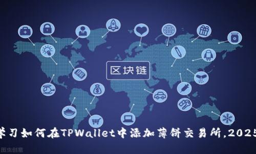 立即学习如何在TPWallet中添加薄饼交易所，2025必看！
