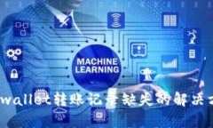 2025必看：tpwallet转账记录缺失的解决方案立即了