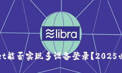 TPWallet能否实现多设备登录？2025必看解答