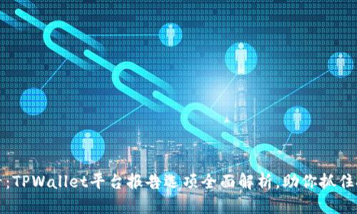 2025必看：TPWallet平台报告选项全面解析，助你抓住投资机会！