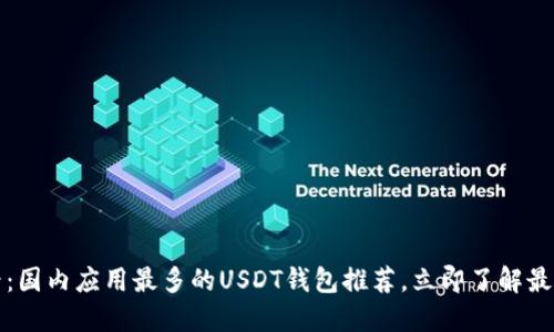 2025必看：国内应用最多的USDT钱包推荐，立即了解最安全选择！