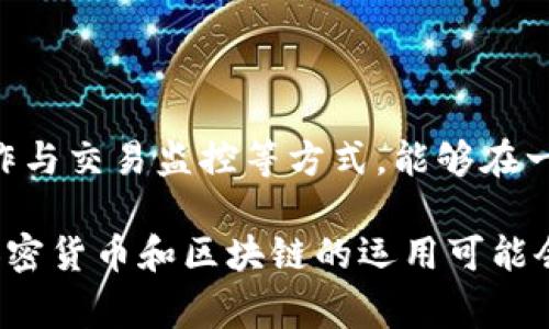 关于TPWallet能否被公安追踪的问题，探讨这个话题需要从多个角度进行分析。TPWallet是一款加密数字钱包，允许用户存储和管理加密货币。由于加密货币的特点，用户的交易记录是公开的，但用户的身份信息通常是匿名的。这一特性引发了关于隐私与法律追踪的不同见解。

一、TPWallet的工作机制
首先，我们要了解TPWallet的基本工作原理。TPWallet基于区块链技术，允许用户以去中心化的方式进行交易。当用户通过TPWallet发送或接收加密货币时，所有的交易信息都会被记录在区块链上。这意味着每一笔交易都有可能被访问与审查，且无法被篡改。

然而，虽然区块链上的信息是公开透明的，涉及到具体用户的身份信息却是相对匿名的。加密货币的设计初衷就是为了保护用户的隐私，因此每个钱包地址与其实际拥有者之间没有直接的关联。这就带来了一个问题：如果某个钱包地址涉及到非法活动，如何追踪到这个地址背后真实的个人或组织呢？

二、公安追踪的可能性
公安机关或其他执法部门在追踪加密货币交易时，通常需要依赖多种技术和手段。尽管TPWallet本身并不提供用户身份的信息，但执法部门可以通过以下方式进行追踪：

1. **交易监控**：执法机构可以使用区块链分析工具观察特定地址的交易活动。这些工具能识别出活跃的地址及其交易频率，甚至还能够将多个地址关联在一起，帮助构建交易图谱。

2. **交易所的合作**：虽然TPWallet本身是去中心化的钱包，但许多用户仍然会在中心化交易所（如Binance、Coinbase等）进行加密货币的买卖。执法机构可以通过请求，获取这些平台上用户的身份信息和交易历史，从而反向追踪到TPWallet。

3. **用户的网络行为**：在一些情况下，用户在网络上的行为可能泄露其真实身份。例如，用户在社交媒体上讨论使用TPWallet或在其他场合提到个人钱包地址时，可能无意中暴露了其身份信息。

三、加密货币的隐私与风险
尽管TPWallet和加密货币的设计初衷是保护用户的隐私，但在某些情况下，这种隐私性也可能成为不法行为的温床。黑客、 cybercriminals等通常利用加密货币进行洗钱或其他类型的诈骗活动。这就导致了执法机构的持续关注与严格审查。

因此，虽然TPWallet提供了一定程度的匿名性，但用户不能完全避免被追踪的风险。尤其是在涉及到违法违规的情况下，相关机构可能会不遗余力地追踪并抓捕。此时，加密货币的隐私特性反而可能成为其法律风险的根源。

四、如何保护自己的隐私
对于用户来说，理解潜在的追踪风险后，采取一些措施以增强其个人隐私是非常必要的。以下是一些实用的策略：

- **使用交易混合服务**：这类服务可以将多个用户的交易合并在一起，从而使得特定的钱包地址更难以被追踪。这有助于增强交易的隐私性。

- **多钱包策略**：用户可以选择使用多个钱包地址来分散其资金，这样即使一个钱包被追踪，其他钱包的资金也能保持相对的隐私。

- **避免在公共场合分享钱包地址**：有疑虑的用户应当避免在公共平台讨论其TPWallet信息，降低暴露身份信息的风险。

- **定期审计与更新安全措施**：保持对钱包应用版本的更新，确保使用最新的安全功能与设置，可以降低被攻击或追踪的风险。

五、结论
综上所述，虽然TPWallet及加密货币本身提供了一定的隐私保护，但这并不意味着用户可以绝对地逃避追踪。执法机构依靠技术手段、合作与交易监控等方式，能够在一定程度上追踪到特定资金流向和用户身份。

因此，在享受数字货币带来的便利的同时，用户也应当提高警惕，采取必要的隐私保护措施，确保自己的资金安全。随着技术的发展，未来加密货币和区块链的运用可能会在隐私与安全之间找到更好的平衡。无论如何，保持合规并注意个人信息的保护，将是每位用户在使用TPWallet时必须时刻牢记的要点。