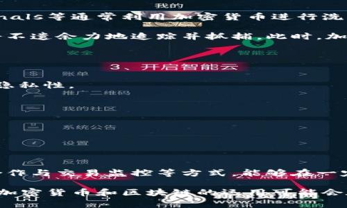 关于TPWallet能否被公安追踪的问题，探讨这个话题需要从多个角度进行分析。TPWallet是一款加密数字钱包，允许用户存储和管理加密货币。由于加密货币的特点，用户的交易记录是公开的，但用户的身份信息通常是匿名的。这一特性引发了关于隐私与法律追踪的不同见解。

一、TPWallet的工作机制
首先，我们要了解TPWallet的基本工作原理。TPWallet基于区块链技术，允许用户以去中心化的方式进行交易。当用户通过TPWallet发送或接收加密货币时，所有的交易信息都会被记录在区块链上。这意味着每一笔交易都有可能被访问与审查，且无法被篡改。

然而，虽然区块链上的信息是公开透明的，涉及到具体用户的身份信息却是相对匿名的。加密货币的设计初衷就是为了保护用户的隐私，因此每个钱包地址与其实际拥有者之间没有直接的关联。这就带来了一个问题：如果某个钱包地址涉及到非法活动，如何追踪到这个地址背后真实的个人或组织呢？

二、公安追踪的可能性
公安机关或其他执法部门在追踪加密货币交易时，通常需要依赖多种技术和手段。尽管TPWallet本身并不提供用户身份的信息，但执法部门可以通过以下方式进行追踪：

1. **交易监控**：执法机构可以使用区块链分析工具观察特定地址的交易活动。这些工具能识别出活跃的地址及其交易频率，甚至还能够将多个地址关联在一起，帮助构建交易图谱。

2. **交易所的合作**：虽然TPWallet本身是去中心化的钱包，但许多用户仍然会在中心化交易所（如Binance、Coinbase等）进行加密货币的买卖。执法机构可以通过请求，获取这些平台上用户的身份信息和交易历史，从而反向追踪到TPWallet。

3. **用户的网络行为**：在一些情况下，用户在网络上的行为可能泄露其真实身份。例如，用户在社交媒体上讨论使用TPWallet或在其他场合提到个人钱包地址时，可能无意中暴露了其身份信息。

三、加密货币的隐私与风险
尽管TPWallet和加密货币的设计初衷是保护用户的隐私，但在某些情况下，这种隐私性也可能成为不法行为的温床。黑客、 cybercriminals等通常利用加密货币进行洗钱或其他类型的诈骗活动。这就导致了执法机构的持续关注与严格审查。

因此，虽然TPWallet提供了一定程度的匿名性，但用户不能完全避免被追踪的风险。尤其是在涉及到违法违规的情况下，相关机构可能会不遗余力地追踪并抓捕。此时，加密货币的隐私特性反而可能成为其法律风险的根源。

四、如何保护自己的隐私
对于用户来说，理解潜在的追踪风险后，采取一些措施以增强其个人隐私是非常必要的。以下是一些实用的策略：

- **使用交易混合服务**：这类服务可以将多个用户的交易合并在一起，从而使得特定的钱包地址更难以被追踪。这有助于增强交易的隐私性。

- **多钱包策略**：用户可以选择使用多个钱包地址来分散其资金，这样即使一个钱包被追踪，其他钱包的资金也能保持相对的隐私。

- **避免在公共场合分享钱包地址**：有疑虑的用户应当避免在公共平台讨论其TPWallet信息，降低暴露身份信息的风险。

- **定期审计与更新安全措施**：保持对钱包应用版本的更新，确保使用最新的安全功能与设置，可以降低被攻击或追踪的风险。

五、结论
综上所述，虽然TPWallet及加密货币本身提供了一定的隐私保护，但这并不意味着用户可以绝对地逃避追踪。执法机构依靠技术手段、合作与交易监控等方式，能够在一定程度上追踪到特定资金流向和用户身份。

因此，在享受数字货币带来的便利的同时，用户也应当提高警惕，采取必要的隐私保护措施，确保自己的资金安全。随着技术的发展，未来加密货币和区块链的运用可能会在隐私与安全之间找到更好的平衡。无论如何，保持合规并注意个人信息的保护，将是每位用户在使用TPWallet时必须时刻牢记的要点。