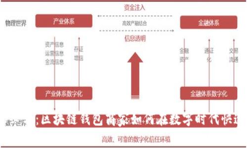 2025必看：区块链钱包商家如何在数字时代快速盈利