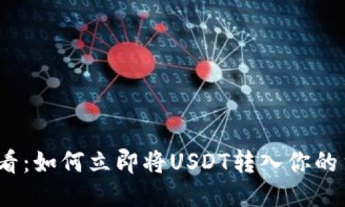 2025必看：如何立即将USDT转入你的货币钱包