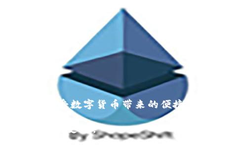 在这篇文章中，我们将详细介绍如何将BNB币（币安币）存入TPWallet（一个流行的加密货币钱包），让您能够安全、方便地管理您的数字资产。随着数字货币的不断发展，越来越多的用户选择使用TPWallet来管理多种类型的加密货币。下面，我们将逐步指导您完成BNB币的存储过程。

一、什么是BNB币？

BNB币是币安交易所发行的原生代币，用于支付交易手续费、参与ICO（初始代币发行）、以及在币安生态系统中的多种应用。BNB自推出以来，其用途不断扩展，从最初的交易手续费折扣逐渐演化为支付、投资、商品购买等多种功能。因此，理解BNB的基本信息，以及如何安全存储它，成为每一个数字货币投资者的必修课。

二、TPWallet简介

TPWallet是一个多链数字钱包，支持多种加密货币的存储和交易，包括BNB在内。它不仅提供了安全、便捷的用户体验，还融入了丰富的功能，例如跨链转账、代币交换等。TPWallet的界面友好，适合初学者和经验丰富的用户。它还支持去中心化应用（DApp），让用户可以方便地参与DeFi（去中心化金融）生态。

三、准备工作

在将BNB币存入TPWallet之前，您需要做好以下准备工作：

1. **下载TPWallet**：您可以通过应用商店（如苹果App Store或Google Play Store）下载TPWallet，或前往TPWallet官方网站下载桌面版。
   
2. **创建钱包账号**：如果您是首次使用TPWallet，请按照提示创建新钱包。在创建过程中，系统会生成一组助记词，请务必妥善保存，因为它是恢复钱包的唯一凭证。

3. **获取BNB币**：如果您还没有BNB币，请通过币安等交易所购买，并将其提取至您的钱包地址。

四、将BNB币存入TPWallet的步骤

现在，我们将详细讲述如何将BNB币存入TPWallet：

h41. 打开TPWallet/h4

启动TPWallet应用，确保您已经创建并登录您的钱包。如果您是新用户，按照指示设置好并输入助记词。此外，您还可以选择设置密码，以增加安全性。

h42. 查找BNB钱包地址/h4

在TPWallet的主界面，找到“添加资产”或“钱包”选项。点击进入后，寻找BNB（币安币）。通常情况下，BNB会在支持的资产列表中显示。选择BNB后，您将在该页面看到您的BNB钱包地址，这是您需要用于接收BNB币的地址。

h43. 提交BNB币的提取请求/h4

登录您在币安等交易所的账户，前往资产管理页面，选择BNB币，点击提取。接下来，您需要填写TPWallet中获得的BNB地址。请务必核对地址是否准确，因为一旦资金发送到错误的地址，将无法找回。

h44. 确认提取/h4

在输入钱包地址后，选择要提取的BNB数量。如果您需要进行手续费支付，也请预留足够的BNB。确认无误后，点击“提取”按钮。系统可能会要求您进行一次身份验证以确认您的操作。完成验证后，资金将会在数分钟内转入您的TPWallet。

h45. 查询余额/h4

回到TPWallet，您可以在BNB资产页面看到您的余额。如果没有立即显示，您可以尝试刷新页面。

五、注意事项

在进行数字货币的存储和交易时，请您注意以下几点：

1. **安全性**：TPWallet提供了多种安全措施，例如生物识别、密码保护等。使用时请确保您的设备安全，定期更新安全设置。

2. **费用**：在提取BNB至TPWallet时，请留意交易所可能收取的提取费用，以及在TPWallet中转账可能涉及的手续费。

3. **网络确认**：加密货币的转账需要网络确认。有时可能会因为网络拥堵而延迟到账，请耐心等待。

4. **备份助记词**：务必妥善保存TPWallet的助记词及密码，避免因遗失而无法访问钱包。

5. **定期检查**：建议用户定期检查钱包的余额及安全设置，以保护您的资产。

六、总结

将BNB币存入TPWallet是一个简单但重要的步骤，能够帮助您更好地管理和使用您的数字资产。通过上述步骤，您可以轻松地将BNB转入钱包，在TPWallet中享受数字货币带来的便捷。随着数字货币逐渐成为主流，选择一个安全、功能丰富的钱包是相当必要的。此外，保持对市场变化的敏感，及时调整您的投资策略，将可能为您带来更大的收益。

希望这篇文章能帮助您更清楚地了解如何将BNB币放到TPWallet里。若您在使用过程中遇到任何问题，可以参考TPWallet官方文档或社区信息，获取更多帮助和支持。
