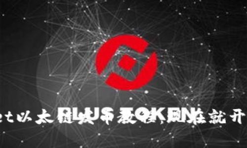 2025必看！TPWallet以太链发币教程：现在就开始你的区块链项目！