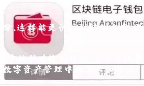 在使用币安（Binance）进行数字货币提币到TP钱包（TP Wallet）时，选择正确的通道是至关重要的。由于TP钱包支持多种区块链资产，因此了解不同的提币通道将有助于确保您的资金能够快速而安全地转移。在本文中，我们将深入探讨如何选择合适的通道进行提币，并提供一些实用建议，帮助用户避免常见的错误。

了解TP钱包的通道支持
首先，用户需要了解TP钱包支持哪些区块链网络。TP钱包通常支持以太坊（ETH）、比特币（BTC）、波场（TRC20）、币安智能链（BSC）等多种通道。因此，根据您想要提币的资产类型，您需要选择与之匹配的网络通道。为了短时间快捷到账并节省手续费，通常建议使用与目标资产相同或相兼容的通道。

币安提币步骤
在币安上提币到TP钱包的过程总体上是简单直接的，但仍需谨慎对待。首先，您需登录您的币安账户，并导航至“钱包”部分，随后选择“提币”。在提币界面中，您需要填写以下信息：
ul
    li提币金额/li
    li提币地址（TP钱包地址）/li
    li选择网络通道/li
/ul

选择合适的网络通道
提币时，选择正确的网络通道至关重要。比如，如果您要提取以太坊，选择Ethereum网络；而对于波场（TRC20）资产请选择TRC20通道。如果您选择错误的网络，您的资产可能会丢失或无法到账。因此，确保你的TP钱包地址与所选网络通道一致是非常重要的一步。

手续费的考虑
另外，提币至TP钱包时，还需考虑手续费。不同网络通道的手续费各不相同，一些通道如币安智能链（BSC）通常具有较低的手续费优势。因此，在提币前，了解并比较不同通道的手续费信息，以便选择最合适的通道。

双重检查信息
在完成提币申请前，仔细检查所有输入的信息。确保提币地址正确无误，金额合适，以及网络通道匹配。如有疏漏，这可能导致资产损失或延误。因此，进行双重检查是每位加密货币用户应有的良好习惯。

转账之后的操作
提交提币请求后，您将收到一个交易记录，有时还会收到确认邮件。可以通过区块链浏览器追踪交易状态，确保您的资产正在顺利转移。通常情况下，传统网络（如BTC和ETH）可能会需要更长的时间确认，而如BSC等较新网络则可以快速到账。

常见问题解答
随着越来越多的人进入加密货币市场，相关的问题也随之而来。若在提币过程中遇到问题，不妨查看币安的官方帮助文档或者TP钱包的FAQ部分。这样能更快找到解决方案，避免不必要的时间浪费。

总结
提币到TP钱包并不复杂，但选择合适的通道是确保资金安全、快速到账的关键环节。在提币前，用户需了解TP钱包支持的通道、选择合适的网络、审核所有输入信息，并与手续费进行合理的考量。
通过遵循上述步骤，用户不仅能够确保自己的资产安全转移，还有助于减少因操作失误带来的风险。因此，具备这些基本知识，将大大提升你在数字资产管理中的信心和能力。