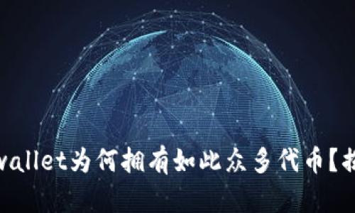 2025必看：tpwallet为何拥有如此众多代币？揭开背后的秘密