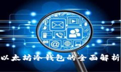 2025必看：以太坊冷钱包的全面解析与优劣对比