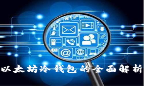 2025必看：以太坊冷钱包的全面解析与优劣对比