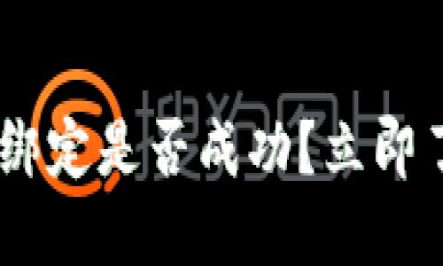 如何查看TPWallet绑定是否成功？立即了解2025必看技巧！