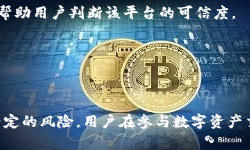 关于TPWallet是否是一个正规的平台，以下是一些需要考虑的因素和分析：

### 1. 平台背景
TPWallet成立于近年，是一个主打数字资产管理和兑换的服务平台。首先需要确认的是TPWallet是否有明确的公司注册信息、团队背景以及运营地。这些信息能够帮助用户评估平台的正规性。

### 2. 用户评价
在决定使用任何在线平台之前，查阅其他用户的评价和反馈是至关重要的。可以通过社交媒体、论坛或专业的评测网站查看用户对TPWallet的看法。正面的用户评价往往可以提高对平台的信任度，但也要对过于夸大的评价保持警觉。

### 3. 安全性
安全性是评估一个数字资产平台的重要指标。具体来说，可以查看TPWallet是否采用了有效的安全措施，例如SSL加密技术、双重身份验证等，还应确保用户的资产安全措施是否到位。此外，TPWallet对用户资产的保障政策等信息也是评估其安全性的一部分。

### 4. 合规性
一个正规的平台一般会遵循相关法律法规，包括用户信息保护法、反洗钱法等。需要确认TPWallet是否有相应的合规记录，以及是否在特定地区获得了相关的许可证，能够合法运营。

### 5. 客服支持
可靠的平台通常会提供完善的客户服务支持，例如在线客服、邮件咨询等。这不仅能够帮助用户解决使用中的问题，亦是平台正规性的重要体现。

### 6. 代币和交易情况
了解TPWallet所支持的各类代币及其交易情况也很重要。查看代币的流通率、市场表现及其是否被广泛接受，能帮助用户判断该平台的可信度。

### 7. 透明度
正规的平台通常会定期发布财务报告、透明的交易记录和开发进展，这可以有效增加用户的信心。

### 总结
在评估TPWallet是否为正规平台时，可以从以上多个角度进行综合考量。然而，请注意，无论哪个平台都存在着一定的风险，用户在参与数字资产交易时需尽量保持谨慎，合理评估风险，并在了解充分的情况下做出决策。