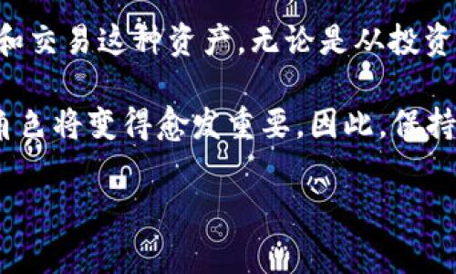 数字钱包中的“U”通常指的是“USDT”（Tether），这是一种与美元挂钩的稳定币。USDT 是加密货币市场中使用广泛的一种数字资产，它的价值与美元保持1:1的比例，使得用户在进行交易时能避免加密货币价格波动带来的风险。以下是对数字钱包及其与USDT之间关系的详细介绍。

什么是数字钱包？

数字钱包是一种电子工具，使用户能够存储和管理他们的加密货币和数字资产。它们可以是软件应用程序（如手机应用或桌面程序），也可以是硬件设备。数字钱包安全地保存用户的私钥，私钥是用于签署交易和访问他们的数字资产的代码。

数字钱包的类型

数字钱包主要可以分为以下几类：

ul
    listrong热钱包：/strong 热钱包是在线的，容易访问，但安全性相对较低，适合频繁交易。/li
    listrong冷钱包：/strong 冷钱包是脱机保存的，安全性较高，适合长期储存资产。/li
    listrong硬件钱包：/strong 硬件钱包是一种物理设备，提供了高度的安全性，适合存储大额资金。/li
    listrong纸钱包：/strong 纸钱包将私钥打印在纸上，完全离线，但容易丢失或损坏。/li
/ul

USDT的概念

USDT（Tether）是一种稳定币，它的价值与美元保持1:1的比例。Tether 是一种加密货币，旨在减少市场波动，这对于需要稳定价值的用户和商家非常重要。USDT 可以在各种数字钱包和交易所中进行交易，用户可以方便地将其与其他加密货币进行转换。

USDT的优势

使用 USDT 作为数字资产的一个重要原因在于其稳定性。与比特币等波动较大的加密货币不同，USDT 的价值保持在一个相对稳定的范围内。这使得投资者和交易者能更好地管理风险，确保他们的资产不会受到市场剧烈波动的影响。因此，很多用户选择将其资产转换为 USDT，以保护他们的投资。

如何在数字钱包中使用USDT

在数字钱包中使用 USDT，用户首先需要选择一个支持 USDT 的钱包。随后，用户可以通过交易所或其他平台购买 USDT，并将其存入数字钱包中。为了提高钱包的安全性，用户应尽量选择冷钱包，尤其是长期持有资产时。

USDT的交易和转账

通过数字钱包，用户可以方便地进行 USDT 的转账和交易。交易的过程通常是将接收方的地址输入到钱包中，确认金额后提交交易。由于 USDT交易的手续费通常较低，且转账速度也较快，因此用户可以快速完成交易。

USDT在市场中的应用

USDT 不仅仅是一种储值工具，它在加密货币市场中发挥了重要作用。许多交易所提供 USDT 交易对，投资者可以通过它进行多种加密货币的买入和卖出。此外，USDT 还可以用于支付商品和服务，越来越多的商家接受这种稳定币作为支付方式。

USDT的安全性

安全性是使用数字钱包和 USDT 时必须考虑的重要因素。用户应确保其数字钱包的安全性，使用强密码和双因素认证。此外，选择信誉良好的交易所和钱包提供商也是至关重要的。由于加密货币行业的监管相对宽松，用户在转移或存储 USDT 时更需保持谨慎。

未来展望

随着加密货币的不断发展，USDT 和其他稳定币的使用场景也在不断扩大。预计未来将有更多的金融机构和企业开始支持稳定币的交易和使用，从而为其提供更大的市场需求。为了应对这种增长，数字钱包提供商也在不断更新其服务，提升用户体验。

综上所述，“U”在TP数字钱包中通常指的是USDT（Tether），它是一种与美元挂钩的稳定币。数字钱包为用户提供了便捷的途径来管理和交易这种资产。无论是从投资角度还是作为交易工具，USDT 都是用户和商家的重要选择。

通过以上的探讨，相信大家对数字钱包中“U”的含义以及其背后的机制有了更深入的了解。未来，随着数字货币市场的发展，USDT 的角色将变得愈发重要。因此，保持对市场动向的关注和对安全性的重视，将是每个数字货币投资者和用户必须具备的能力。 

希望以上信息能帮助到你了解TP数字钱包中的“U”。如果还有其他问题，欢迎继续问我！