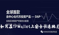 立即掌握如何在TPWallet上安全快速地兑换以太坊