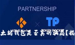 2025必看：以太坊钱包是否真的骗局？揭秘背后的