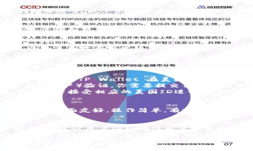 关于美国ID是否可以在TP Wallet中使用的问题，针对不同的情况可能会有不同的答案。以下是一些关键点，可以帮助你更好地理解这一问题：

### 1. TP Wallet 简介
TP Wallet 是一个以区块链技术为基础的钱包应用，支持各种数字货币的存储、管理和交易。TP Wallet 通常允许用户通过多种身份验证方法来保护其账户和交易安全。

### 2. 身份验证要求
对于美国用户，TP Wallet 在身份验证过程中可能要求提供有效的身份文件，例如美国政府颁发的身份证明。这说明，如果你的美国ID符合TP Wallet的要求，通常是可以使用的。

### 3. 具体使用情况
在实际使用中，用户需要注意以下几点：

- **地区限制**：某些加密货币钱包在特定国家或地区可能有法规限制，因此必须确认TP Wallet 在美国的可用性。
- **合法性**：确保你的ID是真实有效的。如果TP Wallet要求进行KYC（了解你的客户）验证，你需要提交符合其标准的身份证明文件。
- **支持的货币**：确认TP Wallet 是否支持你希望使用的具体数字货币，以及是否接受相应的美国ID进行交易。

### 4. 用户体验
如果用户的美国ID符合要求，通常可以顺利使用TP Wallet。许多用户反映，该应用界面友好，操作简单，有助于管理加密资产。然而，用户也可能会遇到一些挑战，例如身份验证延迟或技术问题。

### 5. 总结
总的来说，凭借有效的美国ID，用户应该能够顺利使用TP Wallet。但在实际操作前，建议用户仔细阅读相关条款和条件，以确保自己符合所有必要的要求，避免不必要的麻烦。

如果你有兴趣深入了解TP Wallet的使用细节、交易流程或安全性，请随时告诉我！