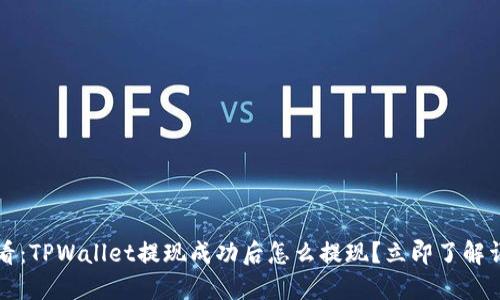 2025必看：TPWallet提现成功后怎么提现？立即了解详细步骤！