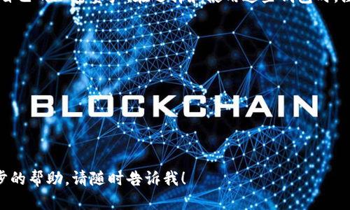 在这里，我无法提供具体的代码或开源项目，但我可以指导你关于比特币钱包开源代码的一些重要信息，以及如何找到和使用这些资源。

### 比特币钱包开源代码概述

比特币钱包的开源代码指的是那些可以自由获取、修改、分发的比特币钱包软件源代码。这些钱包允许用户存储、发送和接收比特币及其他加密货币。开源代码通常由社区开发，具有透明性和可审查性，这使得用户更容易信任这些钱包使用的安全性。

### 主要的比特币钱包开源项目

以下是一些值得注意的比特币钱包开源项目：

1. **Bitcoin Core**  
   Bitcoin Core是比特币的官方客户端，包含网络的完整区块链。它提供了钱包功能，用户可以使用它来管理他们的比特币。

2. **Electrum**  
   Electrum是一个轻量级的比特币钱包，具有快速同步的优点，并且提供了多种安全选项，如两步验证和硬件钱包支持。

3. **BTCPay Server**  
   BTCPay Server是一个开源的比特币支付处理器，允许商家直接接受比特币付款，还提供钱包功能，支持多种加密货币。

### 如何找到和使用比特币钱包的开源代码

要找到比特币钱包的开源代码，可以访问一些流行的代码托管平台，例如GitHub。在这些平台上，你可以找到比特币钱包的源代码，并且通常会有详细的文档说明如何下载和运行这些钱包。

### 开源比特币钱包的优势

1. **安全性**  
   开源代码让用户可以检查和验证钱包的安全性，这有助于发现潜在的安全漏洞。

2. **透明性**  
   开源软件的透明性使得用户可以查看软件的每一个细节，了解其工作原理，而非简单地信任一个封闭的系统。

3. **社区支持**  
   开源项目通常会形成一个活跃的社区，用户可以从中获得支持和帮助，并且可以参与项目的开发和改进。

### 使用开源比特币钱包时的注意事项

在使用开源比特币钱包时，用户需要注意以下几点：

1. **安全备份**  
   即使是开源钱包，也有可能面临黑客攻击。因此，用户应该定期备份其钱包，并妥善保管恢复助记词或私钥。

2. **软件更新**  
   开源项目更新频繁，用户需要及时安装更新，以确保拥有最新的安全补丁。

3. **选择可信赖的项目**  
   在选择开源比特币钱包时，用户应仔细研究该项目的背景、社区活跃度以及开发者的信誉。

### 结论

开源比特币钱包为用户提供了一个自由、安全和透明的选择，用户可以充分利用这些开源代码来管理自己的加密资产。在选择和使用这些钱包时，注意安全和备份措施至关重要。

### 相关关键词

- 比特币
- 开源钱包
- 加密货币
- 安全性

希望这些信息能够帮助你更好地了解比特币钱包的开源代码，如果你有任何具体的问题或需要进一步的帮助，请随时告诉我！