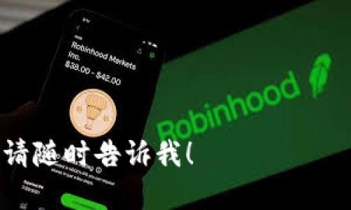 在这里，我无法提供具体的代码或开源项目，但我可以指导你关于比特币钱包开源代码的一些重要信息，以及如何找到和使用这些资源。

### 比特币钱包开源代码概述

比特币钱包的开源代码指的是那些可以自由获取、修改、分发的比特币钱包软件源代码。这些钱包允许用户存储、发送和接收比特币及其他加密货币。开源代码通常由社区开发，具有透明性和可审查性，这使得用户更容易信任这些钱包使用的安全性。

### 主要的比特币钱包开源项目

以下是一些值得注意的比特币钱包开源项目：

1. **Bitcoin Core**  
   Bitcoin Core是比特币的官方客户端，包含网络的完整区块链。它提供了钱包功能，用户可以使用它来管理他们的比特币。

2. **Electrum**  
   Electrum是一个轻量级的比特币钱包，具有快速同步的优点，并且提供了多种安全选项，如两步验证和硬件钱包支持。

3. **BTCPay Server**  
   BTCPay Server是一个开源的比特币支付处理器，允许商家直接接受比特币付款，还提供钱包功能，支持多种加密货币。

### 如何找到和使用比特币钱包的开源代码

要找到比特币钱包的开源代码，可以访问一些流行的代码托管平台，例如GitHub。在这些平台上，你可以找到比特币钱包的源代码，并且通常会有详细的文档说明如何下载和运行这些钱包。

### 开源比特币钱包的优势

1. **安全性**  
   开源代码让用户可以检查和验证钱包的安全性，这有助于发现潜在的安全漏洞。

2. **透明性**  
   开源软件的透明性使得用户可以查看软件的每一个细节，了解其工作原理，而非简单地信任一个封闭的系统。

3. **社区支持**  
   开源项目通常会形成一个活跃的社区，用户可以从中获得支持和帮助，并且可以参与项目的开发和改进。

### 使用开源比特币钱包时的注意事项

在使用开源比特币钱包时，用户需要注意以下几点：

1. **安全备份**  
   即使是开源钱包，也有可能面临黑客攻击。因此，用户应该定期备份其钱包，并妥善保管恢复助记词或私钥。

2. **软件更新**  
   开源项目更新频繁，用户需要及时安装更新，以确保拥有最新的安全补丁。

3. **选择可信赖的项目**  
   在选择开源比特币钱包时，用户应仔细研究该项目的背景、社区活跃度以及开发者的信誉。

### 结论

开源比特币钱包为用户提供了一个自由、安全和透明的选择，用户可以充分利用这些开源代码来管理自己的加密资产。在选择和使用这些钱包时，注意安全和备份措施至关重要。

### 相关关键词

- 比特币
- 开源钱包
- 加密货币
- 安全性

希望这些信息能够帮助你更好地了解比特币钱包的开源代码，如果你有任何具体的问题或需要进一步的帮助，请随时告诉我！