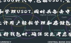 在加密货币领域，许多去中心化钱包支持USDT（