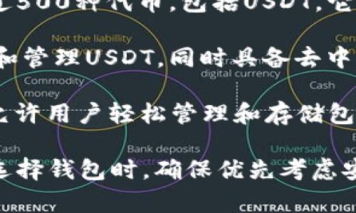 在加密货币领域，许多去中心化钱包支持USDT（Tether）这一稳定币。以下是一些值得关注的去中心化钱包，它们支持USDT：

1. **MetaMask**：尽管MetaMask最初专注于以太坊和ERC-20代币，但现在用户可以通过网络选择和添加USDT到他们的钱包中。

2. **Trust Wallet**：Trust Wallet是一个由Binance官方支持的去中心化钱包，支持多种区块链资产，包括USDT。用户可以方便地管理和交换代币。

3. **Exodus Wallet**：Exodus是一款用户友好的多资产钱包，支持多种加密货币和稳定币，包括USDT。它具有良好的用户体验和界面。

4. **Atomic Wallet**：Atomic Wallet是另一个多功能去中心化钱包，支持超过500种代币，包括USDT。它也提供内置交易功能。

5. **Coinomi Wallet**：Coinomi同样支持多种加密货币，用户可以安全地存储和管理USDT，同时具备去中心化交易功能。

6. **Ledger Live**：虽然Ledger是一种硬件钱包，但其Ledger Live应用程序允许用户轻松管理和存储包括USDT在内的多种加密货币。

这些钱包各有特点，用户可以根据自己的需求选择适合自己的去中心化钱包。在选择钱包时，确保优先考虑安全性、易用性和个性化功能。同时，使用钱包时要注意备份助记词，确保资产安全。