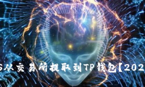 如何立即将EOS从交易所提取到TP钱包？2025必看实用指南