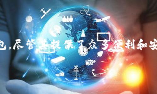 在当前数字钱包和加密货币生态系统中，tpwallet的真实性和安全性是用户非常关心的问题。为了帮助你更好地理解这一主题，我们将深入探讨tpwallet的特点、相应的风险以及如何识别和防范可能的假冒情况。

什么是tpwallet？

tpwallet是一种数字钱包，专门用于存储、管理和交易多种加密货币。作为一个去中心化的钱包工具，它允许用户在不依赖于第三方的情况下直接控制自己的资金。这种去中心化的特性是近年来越来越受欢迎的主要原因之一。

tpwallet的特点

tpwallet具有许多优点，其中一些包括：

ul
listrong安全性：/strongtpwallet采用先进的加密技术，确保用户的私钥和资产安全，防止被未授权访问。/li
listrong用户友好性：/strong该钱包界面直观，适合初学者和专业用户，简化了资产管理和交易过程。/li
listrong多币种支持：/strongtpwallet支持多种加密货币，提供用户灵活性以管理不同的资产。/li
listrong去中心化特性：/strong用户拥有资产的完全控制权，不需要依赖中心化机构进行交易，这大大降低了风险。/li
/ul

是否会有假的tpwallet？

然而，随着加密货币市场的蓬勃发展，也随之而来了一些风险，包括假冒钱包的出现。假冒的tpwallet可能会以伪装成正品的方式诱骗用户下载和使用，从而盗取用户的资金和个人信息。

如何识别假冒tpwallet？

为了避免受到假冒钱包的欺诈，用户可以采取以下措施：

h41. 官方渠道下载/h4
确保从官方渠道下载tpwallet，比如官方网站或可信的应用商店。这可以最大限度地降低下载到假冒软件的风险。

h42. 查看用户评价/h4
在下载应用程序前，可以查看其他用户的评价和反馈。真实用户的评论往往能提供有价值的信息，帮助潜在用户判断该钱包的可信度。

h43. 检查功能和界面/h4
假冒钱包可能会缺乏某些关键功能，或者其界面设计与官方版本大相径庭，因此仔细对比至关重要。

h44. 保持警惕和谨慎/h4
如果某个钱包声称可以提供过于优厚的回报或奖励，务必保持警惕。这类诱饵通常是诈骗的前兆。

使用tpwallet的安全建议

无论是使用正品tpwallet还是其他类型的数字钱包，用户都应遵循一些基本的安全措施来保护自己的资产：

ul
listrong定期更新：/strong保持钱包软件的最新版本，以确保所有安全补丁和新功能都被使用。/li
listrong启用双重身份验证：/strong如果wallet支持双重身份验证，务必启用此功能，以额外增加安全层。/li
listrong备份私钥：/strong定期备份私钥和恢复种子短语，并将其安全存储在离线环境中。/li
listrong不要分享私人信息：/strong切勿向任何人透露你的密码或私钥，权威机构不会要求你提供这类信息。/li
/ul

总结

在数字货币逐渐融入我们日常生活的今天，了解钱包的选择及其安全性显得尤为重要。tpwallet作为一个去中心化的数字钱包，尽管其提供了众多便利和安全措施，但用户依然需要时刻保持警惕，避免落入假冒钱包的陷阱。合理利用众多工具和建议，能够有效地保护个人资产安全。

立即了解tpwallet的真伪，避免假冒诈骗问题！