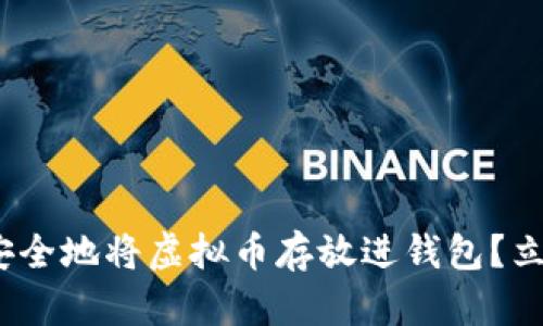 2025必看：如何安全地将虚拟币存放进钱包？立即掌握最佳方法！