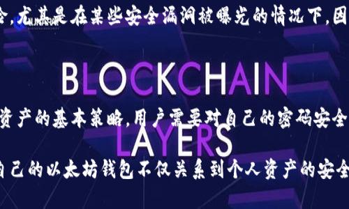 以太坊钱包密码的长度要求

以太坊钱包的密码要求可以因不同的钱包类型而异，但一般建议遵循以下基本原则。虽然具体的数字可能会因平台而有所不同，以下是一些常见的规则和推荐：

### 以太坊钱包密码的基本要求

首先，很多以太坊钱包在创建时会要求用户设置密码，以确保钱包的安全性。这些密码通常具有最低长度要求，一般建议至少为8位。但是，为了增强安全性，许多安全专家建议设置更长、更复杂的密码，通常在12位或以上。

### 复杂性的重要性

为了防止密码被破解，密码的复杂性也是非常重要的。一个合适的以太坊钱包密码应包含以下几种元素：

ul
    li大写字母/li
    li小写字母/li
    li数字/li
    li特殊字符（如@、#、$等）/li
/ul

例如，一个类似“Abc@1234!”的密码，不仅符合长度要求，而且多样性的组合使得密码更难被猜测或破解。因此，建议在设置密码时，务必包含上述元素，以提高安全级别。

### 建议使用密码管理工具

虽然创建强密码很重要，但记住复杂的密码往往会成为用户的负担。在这种情况下，使用密码管理工具可以极大地帮助用户管理他们的密码。这些工具通常会生成复杂的密码，并安全地存储它们，让用户能够轻松访问。

### 定期更新密码

此外，定期更改钱包密码也是一种保护措施。随着时间的推移，即使是最强大的密码也可能面临被破解的风险，尤其是在某些安全漏洞被曝光的情况下。因此，建议用户每隔几个月更新一次密码，以确保钱包的安全性。

### 总结

总体而言，尽管以太坊钱包的密码要求各不相同，但遵循创建复杂、独特且足够长的密码的原则，是保护数字资产的基本策略。用户需要对自己的密码安全高度重视，并采取相应的措施来确保资产的安全。

在这个数字化的时代，密码管理已经不仅仅是个选择，而是每位加密货币用户都应当重视的必要措施。保护自己的以太坊钱包不仅关系到个人资产的安全，也关乎到网络安全的整体环境。通过良好的密码管理习惯，用户可以有效地保护自己的数字资产不受威胁。