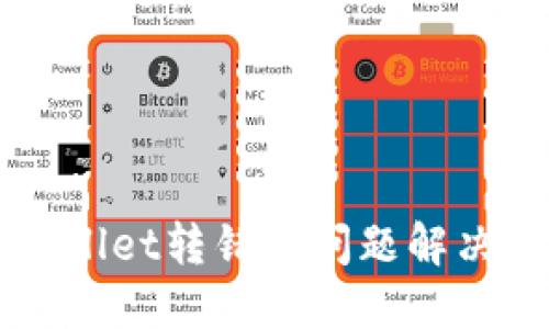 2025必看：TPWallet转错链问题解决指南，即刻掌握！