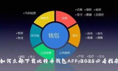 如何立即下载比特币钱包APP：2025必看指南