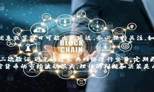 要将抹茶Pig币（可能是指某种在抹茶交易所交易的代币）转移到TPWallet，您需要遵循以下步骤。这些步骤旨在帮助您了解整个过程，并确保您的资金安全到位。

第一步：准备工作
在开始之前，确保您已完成以下准备：
ul
  li在抹茶交易所注册并完成身份验证。/li
  li确保您已经拥有TPWallet，并且已完成注册和设置钱包地址。/li
  li了解有关抹茶Pig币和TPWallet的相关费用和转账时限。/li
/ul

第二步：寻找抹茶Pig币的提现选项
登录到您的抹茶交易所账户。在账户界面，通常会有一个“资产”或“钱包”选项。点击进入后，您需要找到抹茶Pig币（或您要转移的代币）。
在该代币的旁边，您会看到一个“提现”或“转账”的按钮。点击此按钮，您将进入提现页面。

第三步：输入TPWallet地址
在提现页面，系统会要求您输入目标地址。在这里，您需要准确地输入您的TPWallet地址。为了确保地址的正确性，建议您复制并粘贴钱包地址，而不是手动输入。如果您输入了错误的地址，可能会导致资金丢失。
此外，您还需输入要转移的抹茶Pig币数量。请确保数量在抹茶的转账最小和最大限制之内。

第四步：确认提现信息
在填写完毕后，请仔细检查所有信息，包括目标地址和数量。在确认无误后，您可以点击“提交”或“确认”按钮。
这时，抹茶交易所可能会要求您输入二次验证信息，比如手机验证码或邮箱验证码。完成验证后，系统将处理您的提现请求。

第五步：查看转账状态
提现请求提交后，您可以在抹茶交易所的“交易记录”或“提现记录”中查看它的处理状态。一般来说，大部分提现请求会在几分钟到几小时内处理完成，但也存在延迟的可能性，尤其在高峰时段。

第六步：在TPWallet中确认到账
一旦您的抹茶Pig币成功转入TPWallet，您应该在TPWallet的资产列表中看到新增的代币。根据网络的拥堵情况，转账时间可能会有所不同。在TPWallet中查看自己的资产时，如果未能立即看到，耐心等待一段时间再刷新页面。

注意事项
在转账过程中，确保您遵循以下注意事项：
ul
  li始终确认您的TPWallet地址无误。/li
  li了解抹茶Pig币的转账费用，以免因余额不足而无法完成转账。/li
  li在进行大额转账前，可以先进行小额测试转账，以确保一切正常。/li
  li保持耐心，尤其是在网络拥堵时，不要频繁提交相同的转账请求。/li
/ul

总结
通过以上步骤，您应该可以顺利地将抹茶Pig币转入TPWallet。区块链交易虽然快捷，但在优惠或节假日可能出现延迟，务必保持关注。如果您对任何步骤有疑问，建议您查阅相关的帮助文档或联系客服寻求帮助。

增加安全性
在进行数字货币交易时，安全性始终是第一位的。确保您的TPWallet和交易所账户启用了二次验证，避免通过公共网络进行交易，定期更新您的密码，并使用安全性高的密码。
此外，保持对加密货币市场的关注，了解行情变化和项目动态，以便及时调整投资策略。加密货币的市场波动很大，理性的判断和决策是成功的关键。

希望本文能为你在将抹茶Pig币转到TPWallet的过程中提供帮助，祝您操作顺利！