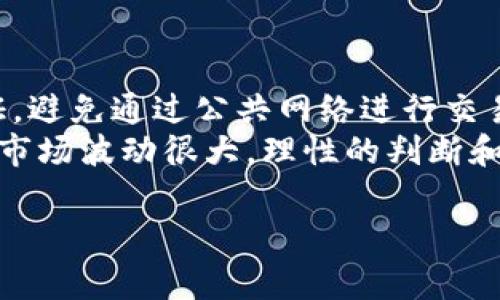 要将抹茶Pig币（可能是指某种在抹茶交易所交易的代币）转移到TPWallet，您需要遵循以下步骤。这些步骤旨在帮助您了解整个过程，并确保您的资金安全到位。

第一步：准备工作
在开始之前，确保您已完成以下准备：
ul
  li在抹茶交易所注册并完成身份验证。/li
  li确保您已经拥有TPWallet，并且已完成注册和设置钱包地址。/li
  li了解有关抹茶Pig币和TPWallet的相关费用和转账时限。/li
/ul

第二步：寻找抹茶Pig币的提现选项
登录到您的抹茶交易所账户。在账户界面，通常会有一个“资产”或“钱包”选项。点击进入后，您需要找到抹茶Pig币（或您要转移的代币）。
在该代币的旁边，您会看到一个“提现”或“转账”的按钮。点击此按钮，您将进入提现页面。

第三步：输入TPWallet地址
在提现页面，系统会要求您输入目标地址。在这里，您需要准确地输入您的TPWallet地址。为了确保地址的正确性，建议您复制并粘贴钱包地址，而不是手动输入。如果您输入了错误的地址，可能会导致资金丢失。
此外，您还需输入要转移的抹茶Pig币数量。请确保数量在抹茶的转账最小和最大限制之内。

第四步：确认提现信息
在填写完毕后，请仔细检查所有信息，包括目标地址和数量。在确认无误后，您可以点击“提交”或“确认”按钮。
这时，抹茶交易所可能会要求您输入二次验证信息，比如手机验证码或邮箱验证码。完成验证后，系统将处理您的提现请求。

第五步：查看转账状态
提现请求提交后，您可以在抹茶交易所的“交易记录”或“提现记录”中查看它的处理状态。一般来说，大部分提现请求会在几分钟到几小时内处理完成，但也存在延迟的可能性，尤其在高峰时段。

第六步：在TPWallet中确认到账
一旦您的抹茶Pig币成功转入TPWallet，您应该在TPWallet的资产列表中看到新增的代币。根据网络的拥堵情况，转账时间可能会有所不同。在TPWallet中查看自己的资产时，如果未能立即看到，耐心等待一段时间再刷新页面。

注意事项
在转账过程中，确保您遵循以下注意事项：
ul
  li始终确认您的TPWallet地址无误。/li
  li了解抹茶Pig币的转账费用，以免因余额不足而无法完成转账。/li
  li在进行大额转账前，可以先进行小额测试转账，以确保一切正常。/li
  li保持耐心，尤其是在网络拥堵时，不要频繁提交相同的转账请求。/li
/ul

总结
通过以上步骤，您应该可以顺利地将抹茶Pig币转入TPWallet。区块链交易虽然快捷，但在优惠或节假日可能出现延迟，务必保持关注。如果您对任何步骤有疑问，建议您查阅相关的帮助文档或联系客服寻求帮助。

增加安全性
在进行数字货币交易时，安全性始终是第一位的。确保您的TPWallet和交易所账户启用了二次验证，避免通过公共网络进行交易，定期更新您的密码，并使用安全性高的密码。
此外，保持对加密货币市场的关注，了解行情变化和项目动态，以便及时调整投资策略。加密货币的市场波动很大，理性的判断和决策是成功的关键。

希望本文能为你在将抹茶Pig币转到TPWallet的过程中提供帮助，祝您操作顺利！