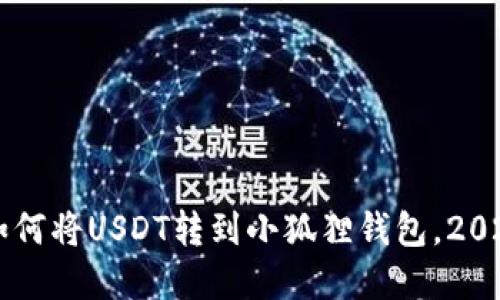 立即了解如何将USDT转到小狐狸钱包，2025必看指南