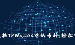 2025必看：如何立即兑换TPWallet中的币种，轻松掌