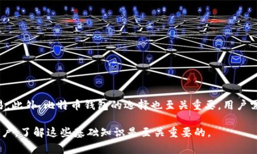 比特币钱包ID是指与特定比特币钱包相关联的唯一标识符。这一ID通常用来区分不同用户的钱包，以便于进行比特币的交易和管理。下面将详细介绍比特币钱包ID的相关知识，包括其定义、作用、如何获取及使用等。

什么是比特币钱包ID
比特币钱包ID是一个唯一的字符串，用于标识一个比特币钱包。每个比特币钱包在创建时都会生成一个独特的ID，这个ID可能以字母和数字的组合形式展现。钱包ID的存在是为了确保在比特币网络中，每个用户和其资金都有明确的标识，避免出现交易错误和资金混淆的情况。

比特币钱包ID的作用
比特币钱包ID在比特币交易中扮演着重要的角色，主要体现在以下几个方面：
ul
    listrong识别钱包：/strong钱包ID能够清晰地识别出特定用户的钱包，这是进行交易的基础。/li
    listrong进行交易：/strong用户在进行比特币交易时，需要提供发送方和接收方的钱包ID，通过这些ID，网络能够快速确认资金的来源与去向。/li
    listrong管理资产：/strong用户可以通过钱包ID来查看与其钱包相关的交易历史、余额以及其他相关信息。/li
/ul

如何获取比特币钱包ID
获取比特币钱包ID的方法通常取决于你所使用的钱包类型。常见的钱包类型包括：
ul
    listrong软件钱包：/strong如果你使用软件钱包（如Electrum、Mycelium等），通常在软件的界面中就可以找到钱包ID。在创建钱包时，软件会自动生成ID。/li
    listrong硬件钱包：/strong对于硬件钱包（如Ledger或Trezor），用户在设置过程中会生成钱包ID。在设备的显示屏上或通过连接至电脑的软件中，均可以找到这个ID。/li
    listrong在线钱包：/strong如果你使用某个在线钱包服务（如Coinbase、Blockchain.info），钱包ID同样会在个人账户的界面中显示，用户可以方便地查看。/li
/ul

比特币钱包ID的安全性
与传统金融账户相似，保护比特币钱包ID的安全性至关重要。因为一旦他人获取了你的钱包ID，如果没有其他的安全措施，可能会导致资产的盗窃。因此，确保钱包ID和其他敏感信息的安全，可以通过以下几种方式进行：
ul
    listrong启用两步验证：/strong许多钱包服务同时提供两步验证的功能，确保只有你能访问钱包信息。/li
    listrong定期更新密码：/strong定期更新钱包的密码，不仅可以提高安全性，还能避免潜在的安全风险。/li
    listrong使用冷钱包：/strong将大部分资金存放在不连接网络的冷钱包中，可以显著提高资金的安全性。/li
/ul

比特币钱包ID与交易的流程
了解比特币钱包ID后，我们接下来探讨一下它在实际交易过程中的运作机制。比特币交易通常遵循如下步骤：
ul
    listrong创建交易：/strong用户在钱包中输入接收方的钱包ID以及希望发送的比特币金额。/li
    listrong签名交易：/strong为了保证交易的安全和合法性，发送方需要用私钥对交易进行签名，确保只有他们才能发起这个交易。/li
    listrong广播交易：/strong经过签名的交易会被广播到比特币网络，矿工们会开始验证这笔交易。/li
    listrong确认交易：/strong经过验证的交易会被添加到区块链中，整个过程可能需要一定时间，通常根据网络的拥堵情况而不同。/li
/ul

总结
比特币钱包ID是比特币生态中不可或缺的元素，它不仅为每笔交易提供了唯一的识别码，还为用户管理资产、随时监控交易情况提供了重要的依据。通过合理地保护及使用钱包ID，用户可以有效地进行比特币的安全交易。此外，比特币钱包的选择也至关重要，用户需根据自己的需求选择合适的钱包类型，以确保资金的安全和便捷管理。随着比特币的应用场景日益丰富，越来越多的人们开始参与到这一数字货币的世界中，而钱包ID作为其中的基础组成部分，其重要性也将愈发凸显。

虽然上文只是简单介绍了比特币钱包ID的定义和作用，但希望能够帮助读者更好地理解这一概念。随着比特币技术不断发展，钱包ID及其相关的管理和使用策略也将在未来不断演进。对于那些刚刚入门比特币投资的用户，了解这些基础知识是至关重要的。