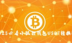 立即掌握！2025必看小狐狸钱包USDT转换ETH的全攻略