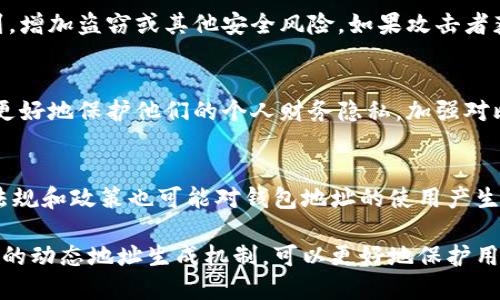 在比特币网络中，每个钱包都有一个或多个地址，这些地址是由公钥生成的，并用于接收比特币。接下来，我们将详细探讨比特币钱包地址的特点，包括它们是否是固定的，以及与之相关的各种细节。

什么是比特币钱包地址?
比特币钱包地址是用户在比特币网络中用于接收比特币的标识符。它们通常以数字和字母的组合形式呈现。具体来说，比特币地址是通过对用户公钥进行hash计算，然后生成的一个字符串。每个比特币钱包都可以生成多个地址，以便在接收交易时保护用户隐私。尽管某些钱包可以创建固定地址，但大多数钱包设计是为了生成临时地址。

比特币钱包地址是否固定?
比特币钱包地址不是固定的。虽然用户可以保留某个特定地址用于接收比特币，但大多数现代比特币钱包会自动生成新的接收地址，以增强隐私保护。例如，当你生成一个新的比特币钱包时，它会提供一个默认的地址，但随着时间推移，你可以生成多个新地址来接收资金。这种做法是为了使交易活动不那么易于追踪，从而提高用户的隐私。

生成新地址的优势
生成新地址的主要优势之一是隐私保护。如果用户每次都使用同一个地址，交易记录就可以轻易被关联到同一个用户。相反，使用新地址可以使外部观察者更难以分析用户的交易模式。此外，许多比特币钱包还提供“分层确定性钱包”（HD钱包）的选项，可以按需生成无限的地址，而无需失去对私钥的控制权。

如何管理比特币钱包地址?
管理比特币地址主要可以通过以下几种方式实现：
ul
listrong使用软件钱包：/strong大多数软件钱包会自动生成新的地址并管理你的事务。你只需要记住你的助记词或私钥即可。/li
listrong纸钱包：/strong如果你倾向于高安全性，你可以选择纸钱包。这种方式通常提供一对公共和私有密钥。用户可以直接在纸上记录地址，但是要小心保管，以免丢失或损坏。/li
listrong硬件钱包：/strong这是最安全的方式，它是专门设计用于存储加密货币的设备。它可以生成和存储多个比特币地址，用户可以通过安全的USB连接进行交易。/li
/ul

使用固定地址的风险
尽管一些用户可能希望使用固定地址以便于接收支付，但这实际上可能带来一些风险。例如，使用固定地址可能使个人的资产更容易被攻击者追踪到，增加盗窃或其他安全风险。如果攻击者获得了某个固定地址的私钥，也就意味着他们可以完全控制该地址下的比特币资源。

总结
尽管比特币钱包可以使用固定地址，但从隐私和安全的角度来看，使用新生成的地址更加合适。对大多数用户来说，现代钱包的动态地址生成机制会更好地保护他们的个人财务隐私。加强对比特币地址的管理和了解，能够帮助用户以更安全的方式进行数字货币交易。

未来的发展趋势
未来，随着加密货币的进一步发展，钱包地址管理也可能会有新的变化。例如，区块链技术的不断进步和普及将推动对隐私保护的需求。此外，相关的法规和政策也可能对钱包地址的使用产生影响。因此，用户需要持续关注这一领域的新进展，并相应调整自己在比特币交易中的策略和习惯。

通过对比特币钱包地址的深入探讨，我们可以看到，尽管某些用户可能希望使用固定地址，但这一做法可能并不明智。相反，利用现代比特币钱包提供的动态地址生成机制，可以更好地保护用户的隐私和资产安全。