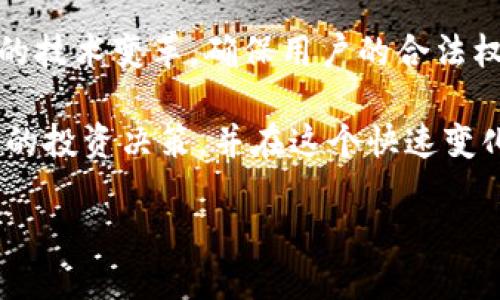 在过去的几年中，比特币及其他加密货币的使用增长显著，随之而来的便是对其相关钱包的监管问题。比特币钱包的监管是一个复杂的话题，涉及法律、政策和技术等多个层面。在这篇文章中，我们将深入探讨比特币钱包受到的监管、各国的不同政策以及未来可能的发展方向。

比特币钱包的基本概念
比特币钱包是用于存储、发送和接收比特币的数字工具。它可以是软件应用、网络服务或硬件设备。不同于传统的银行账户，比特币钱包并不实际存储比特币，而是保存用户的私钥，用于访问区块链上的比特币资产。

比特币钱包面临的监管挑战
随着比特币的普及，越来越多的国家开始关注如何对比特币及其相关服务进行监管。比特币钱包由于涉及到用户的资金和隐私，因此特别受到监管机构的关注。
首先，许多国家认为比特币交易容易成为洗钱和逃税的工具。为了防止这些不法行为，监管机构往往要求比特币钱包提供商遵循反洗钱(AML)和了解客户(KYC)规定。这意味着，比特币钱包提供商需要收集用户的身份信息，包括姓名、地址和身份证明文件。
此外，与传统金融体系相比，加密货币的去中心化特性使得监管变得更加复杂。比特币钱包可以在全球范围内交易，而很多国家的监管措施又是局限于其国境内。因此，跨国交易的监管就变得尤其棘手。

各国监管政策的差异
各国对比特币钱包的监管政策存在显著差异。比如，美国的监管相对较为严格，金融犯罪执法网络(FinCEN)要求钱包提供商进行注册并遵循相应的法律，而在欧洲，这些规定因国家而异，有的国家采取较为宽松的态度。
例如，德国已经将比特币视为法律上的货币，要求相关钱包必须获得金融许可。而在日本，比特币交易所和钱包提供商需接受金融厅的监管，确保用户资金的安全。相比之下，一些国家如中国则对比特币进行了全面禁令，禁止相关的交易活动，影响了钱包的使用和发展。

对投资者和用户的影响
对于普通用户和投资者而言，监管措施既有利也有弊。一方面，监管有助于确保交易的安全性和合法性，增强用户对比特币的信心。用户可以在一个相对安全的环境中交易，降低了受到欺诈的风险。
然而，另一方面，过于严格的监管也可能抑制比特币市场的发展，限制技术创新。对于小型的比特币钱包提供商来说，高昂的合规成本可能会使他们在竞争中处于劣势，进而影响到市场的多样性和创新。

未来的监管趋势
展望未来，各国的监管政策可能会随着市场的成熟而不断调整。由于比特币及其他加密货币的国际性，全球监管的协调成为了一个重要议题。国际组织如金融行动特别工作组(FATF)已经开始推动全球范围内的加密货币规范，以确保反洗钱措施的一致性。
此外，随着区块链技术的不断发展，智能合约等新技术也在不断改变比特币钱包的使用方式。这可能会促使监管机构重新审视现有的政策，以适应新的技术环境。因此，比特币钱包的监管将是一个动态的过程，需要各方在技术、安全、隐私等多方面寻求平衡。

结论
综上所述，比特币钱包的监管情况复杂，各国政策差异显著。随着市场的不断发展，我们可以期待监管政策能够逐步适应新的技术变革，确保用户的合法权益同时推动市场的健康发展。未来，随着更加清晰和灵活的监管框架的建立，比特币市场将会迎来新的机遇和挑战。

无论你是投资者还是对加密货币感兴趣的普通用户，了解比特币钱包的监管动向都是非常重要的。这将帮助你做出更智慧的投资决策，并在这个快速变化的市场中保持竞争优势。

比特币钱包监管现状：2025必看！